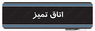  , پاک , 
