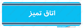  , پاک , 