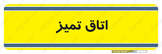  , پاک , 