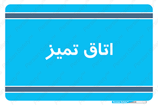  , پاک , 
