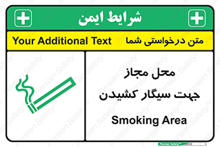 تابلوی ایمنی محل مجاز جهت سیگار کشیدن – طرح 12198