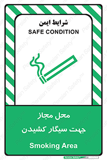 تابلوی ایمنی محل مجاز جهت سیگار کشیدن – طرح 12198