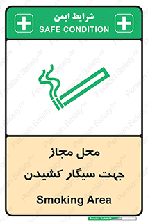 تابلوی ایمنی محل مجاز جهت سیگار کشیدن – طرح 12198
