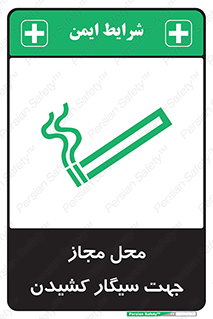 Safety sign: Smoking Area – design 12198