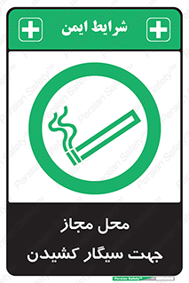  , مکان , استعمال , دخانیات , 