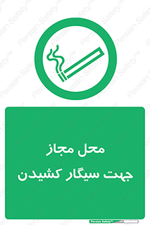  , مکان , استعمال , دخانیات , 