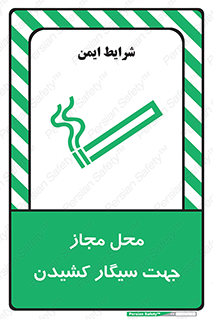 تابلوی ایمنی محل مجاز جهت سیگار کشیدن – طرح 12198