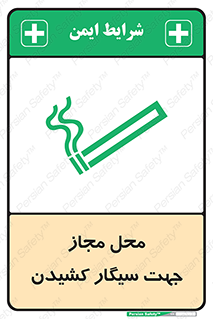 تابلوی ایمنی محل مجاز جهت سیگار کشیدن – طرح 12198