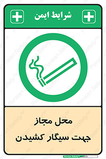  , مکان , استعمال , دخانیات , 
