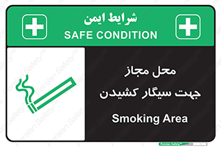 تابلوی ایمنی محل مجاز جهت سیگار کشیدن – طرح 12198