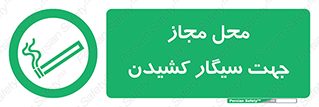  , مکان , استعمال , دخانیات , 