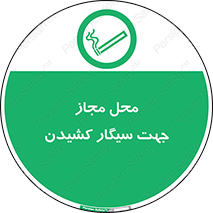  , مکان , استعمال , دخانیات , 