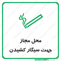  , مکان , استعمال , دخانیات , 