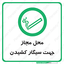 , مکان , استعمال , دخانیات , 