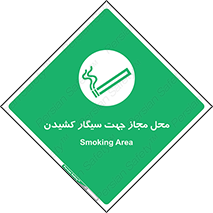  , مکان , استعمال , دخانیات , 