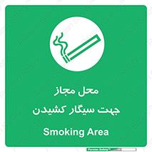  , مکان , استعمال , دخانیات , 