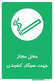  , مکان , استعمال , دخانیات , 