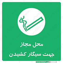  , مکان , استعمال , دخانیات , 