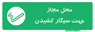  , مکان , استعمال , دخانیات , 