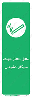  , مکان , استعمال , دخانیات , 
