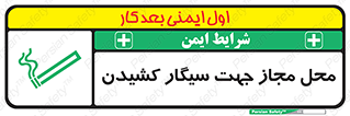 تابلوی ایمنی محل مجاز جهت سیگار کشیدن – طرح 12198