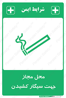 تابلوی ایمنی محل مجاز جهت سیگار کشیدن – طرح 12198