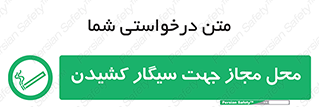  , مکان , استعمال , دخانیات , 
