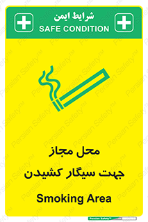 Safety sign: Smoking Area – design 12198
