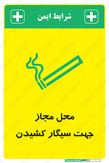  , مکان , استعمال , دخانیات , 