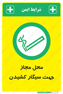 , مکان , استعمال , دخانیات , 