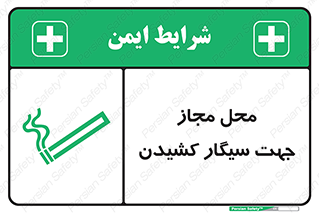 Safety sign: Smoking Area – design 12198