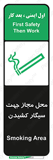 تابلوی ایمنی محل مجاز جهت سیگار کشیدن – طرح 12198