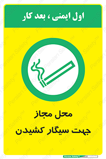  , مکان , استعمال , دخانیات , 