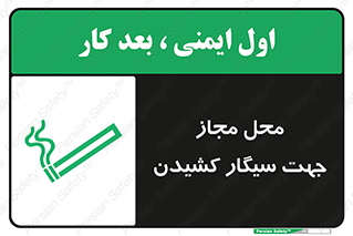 Safety sign: Smoking Area – design 12198