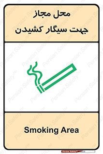 Safety sign: Smoking Area – design 12198