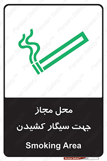 تابلوی ایمنی محل مجاز جهت سیگار کشیدن – طرح 12198