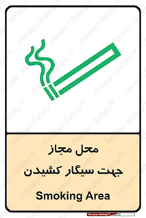 تابلوی ایمنی محل مجاز جهت سیگار کشیدن – طرح 12198