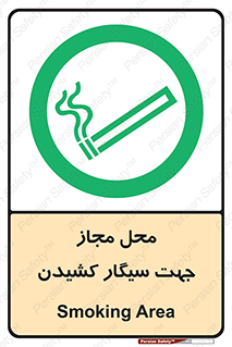  , مکان , استعمال , دخانیات , 