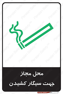  , مکان , استعمال , دخانیات , 