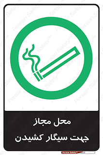  , مکان , استعمال , دخانیات , 