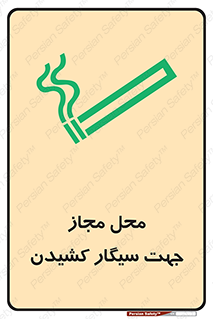 Safety sign: Smoking Area – design 12198