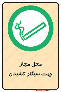  , مکان , استعمال , دخانیات , 