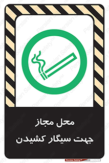  , مکان , استعمال , دخانیات , 