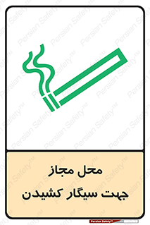  , مکان , استعمال , دخانیات , 
