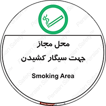  , مکان , استعمال , دخانیات , 