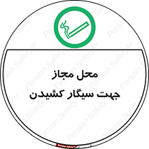  , مکان , استعمال , دخانیات , 