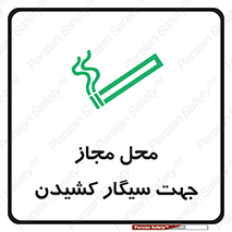 تابلوی ایمنی محل مجاز جهت سیگار کشیدن – طرح 12198