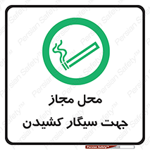  , مکان , استعمال , دخانیات , 