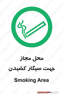  , مکان , استعمال , دخانیات , 
