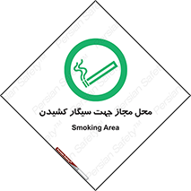  , مکان , استعمال , دخانیات , 